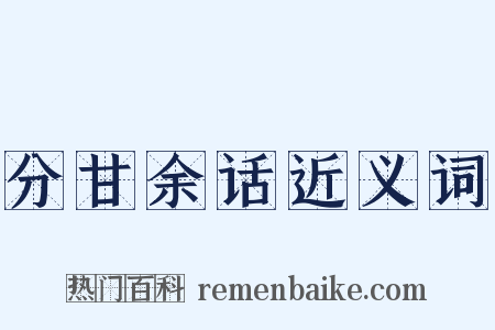 分甘余话近义词是什么意思的图片